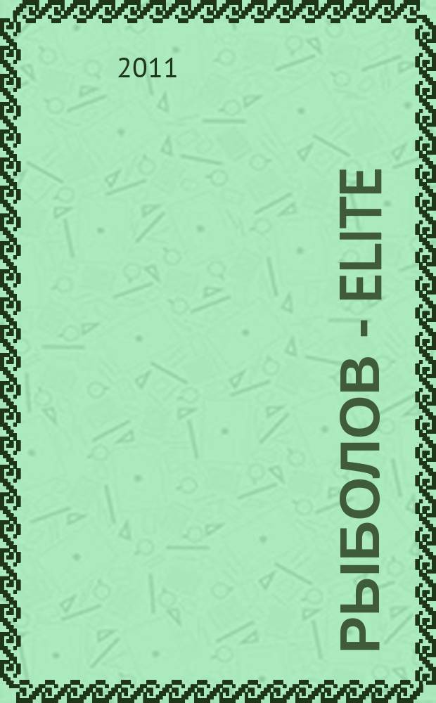 Рыболов - Elite : Массовый ил. журн. 2011, № 4