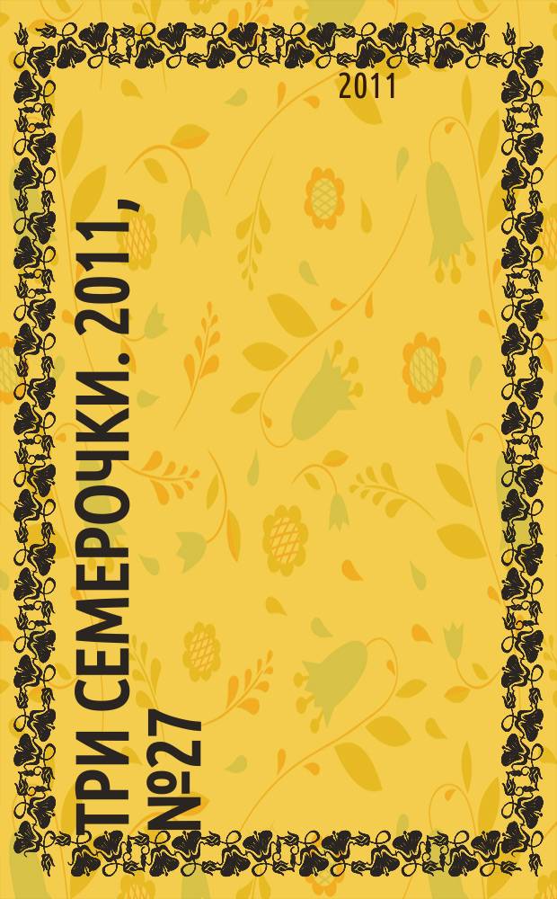 Три семерочки. 2011, № 27 (333)