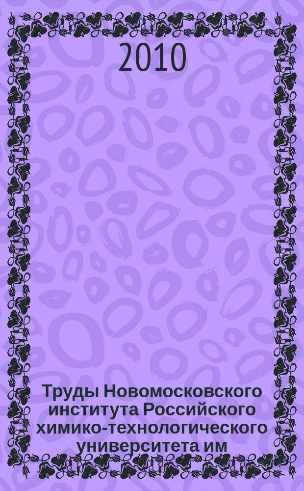 Труды Новомосковского института Российского химико-технологического университета им. Д.И. Менделеева. вып. 24 = Труды Новомосковского института Российского химико-технологического университета им. Д.И. Менделеева