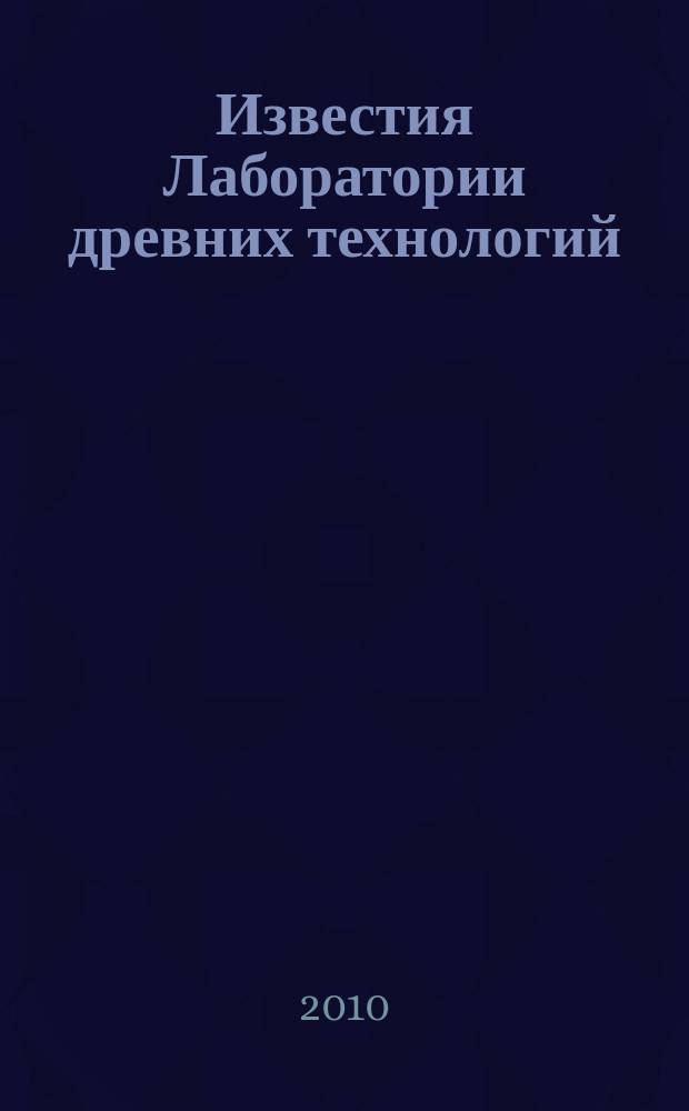 Известия Лаборатории древних технологий : сборник научных трудов. Вып. 8