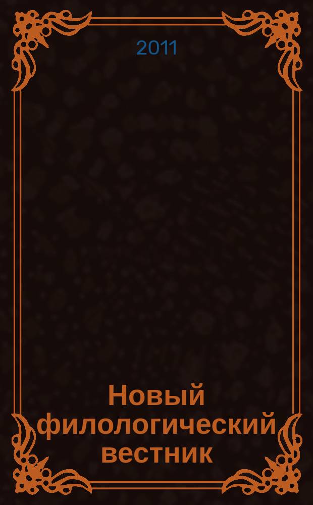Новый филологический вестник : филологический журнал. 2011, № 1 (16)