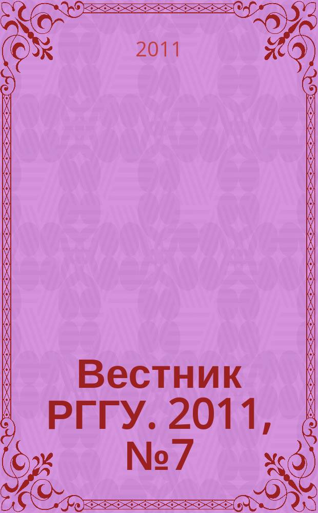 Вестник РГГУ. 2011, № 7 (69) : Серия "Филологические науки. Литературоведение и фольклористика"