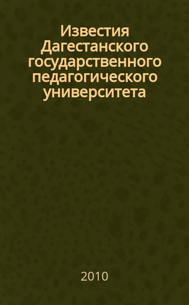 Известия Дагестанского государственного педагогического университета : научный журнал. 2010, № 3 (12)