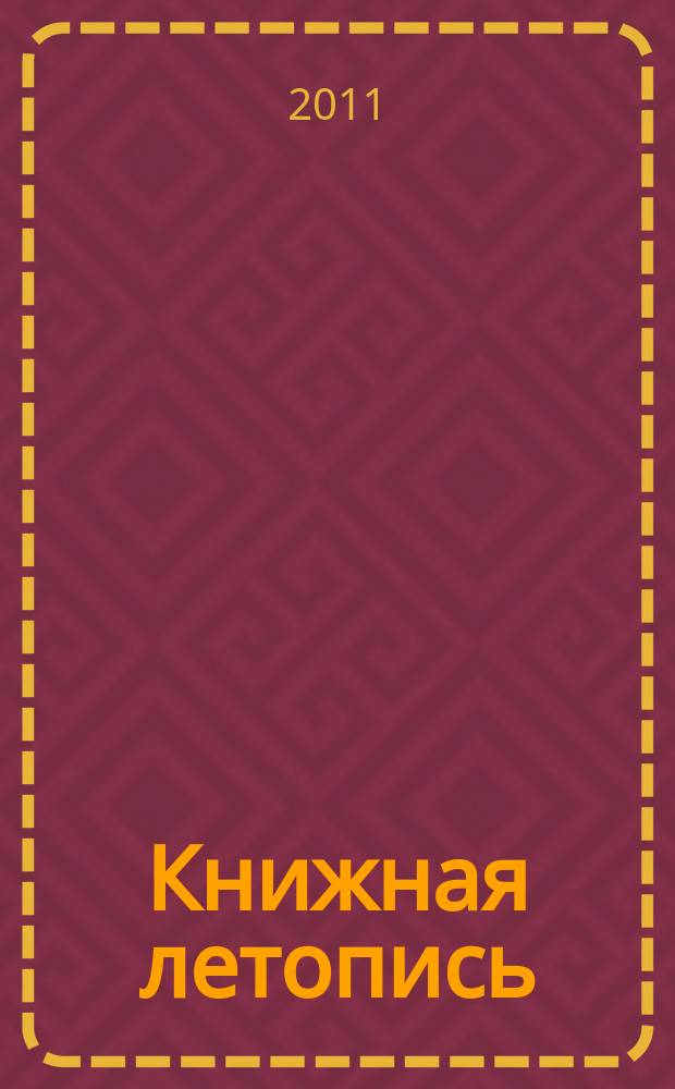 Книжная летопись : Орган гос. библиографии. 2010, указ. сер., ч. 2