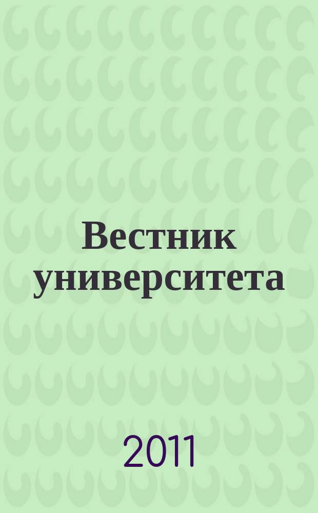 Вестник университета : Теорет. и науч.-метод. журн. 2011, № 6