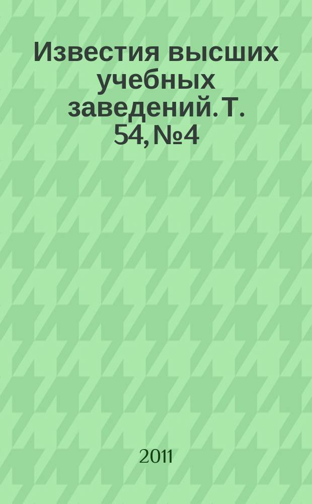 Известия высших учебных заведений. Т. 54, № 4 : Проектирование и экспериментальная отработка элементов космических аппаратов