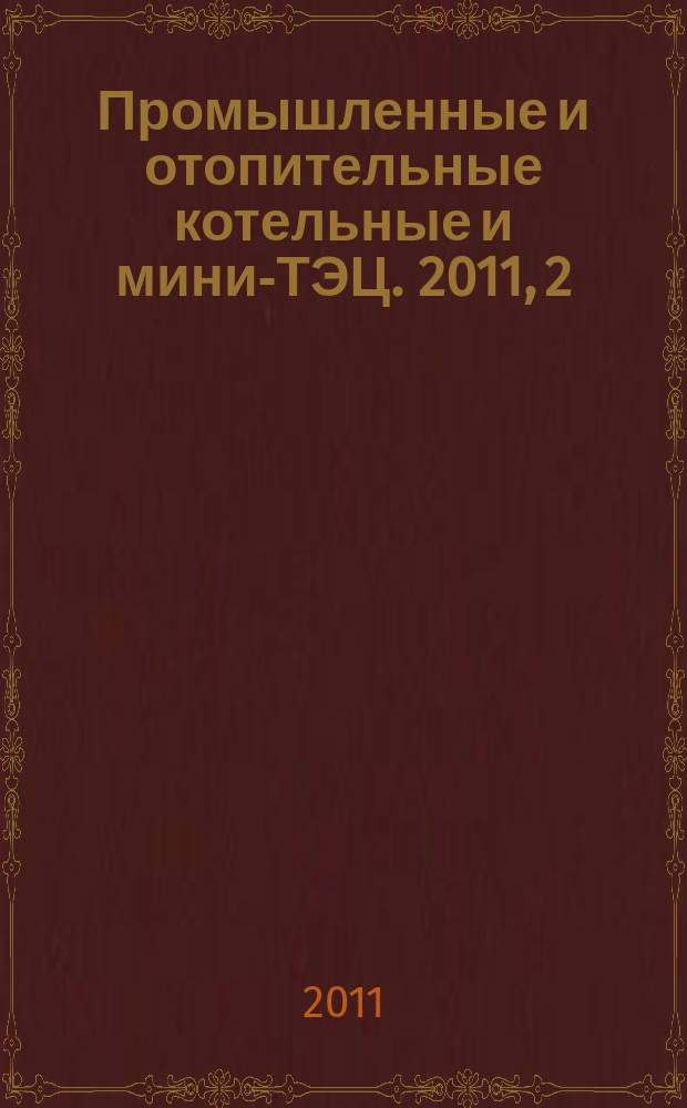 Промышленные и отопительные котельные и мини-ТЭЦ. 2011, 2 (7)