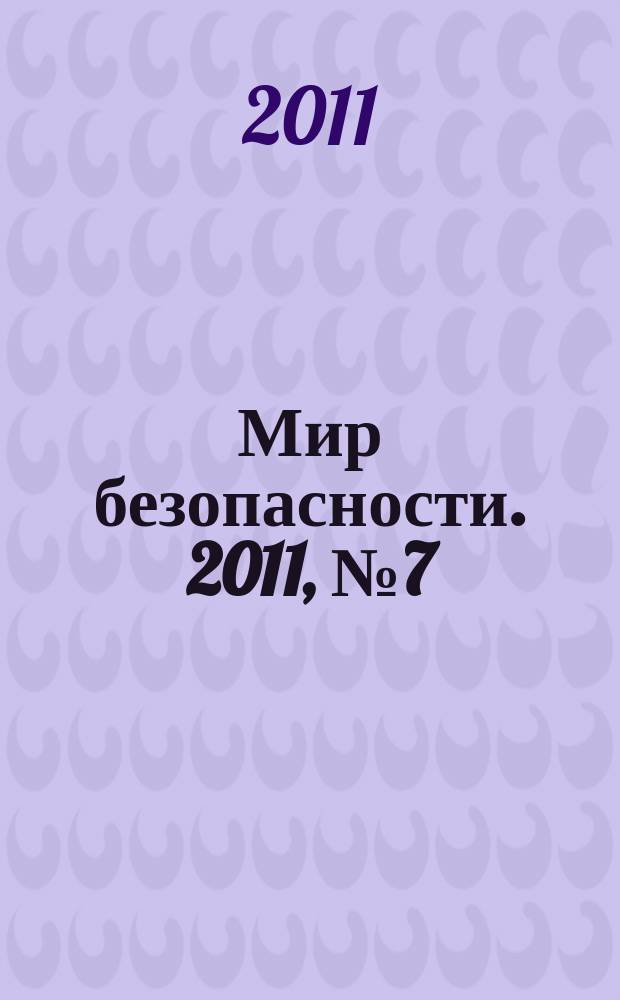Мир безопасности. 2011, № 7 (212)