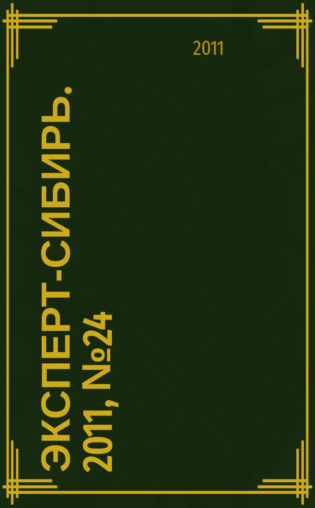 Эксперт-Сибирь. 2011, № 24/25 (297)