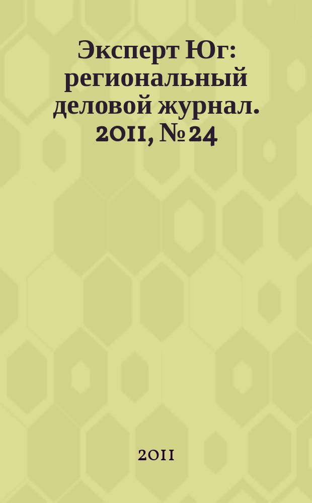 Эксперт Юг : региональный деловой журнал. 2011, № 24/25 (163/164)