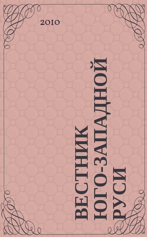 Вестник Юго-Западной Руси : общерусское издание. 2010, 4 (30) = Вестник Юго-Западной Руси : общерусское издание. 2010, № 4