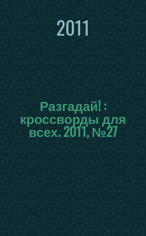 Разгадай ! : кроссворды для всех. 2011, № 27