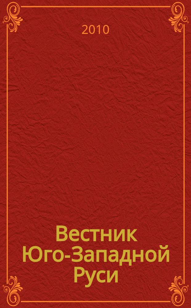 Вестник Юго-Западной Руси : общерусское издание. 2010, 6 (32) = Вестник Юго-Западной Руси : общерусское издание. 2010, № 6