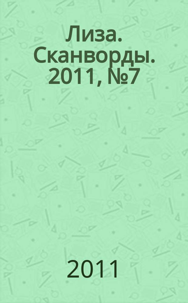 Лиза. Сканворды. 2011, № 7