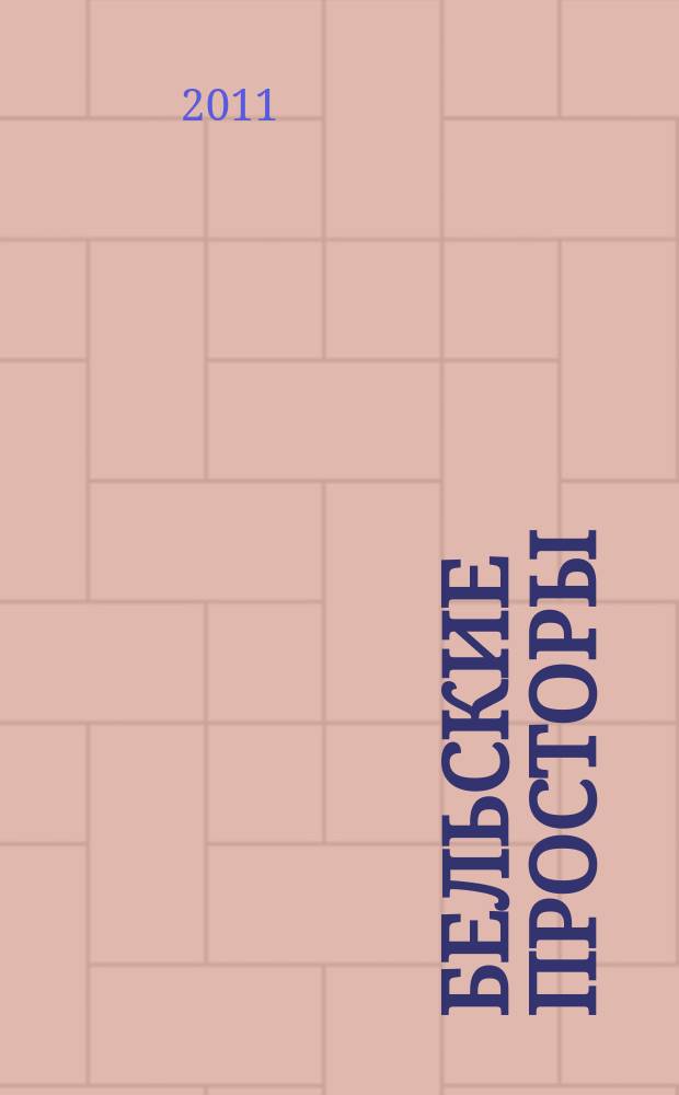 Бельские просторы : Проза. Поэзия. Публицистика Обществ.-полит. и лит.-худож. журн. 2011, № 4 (149)