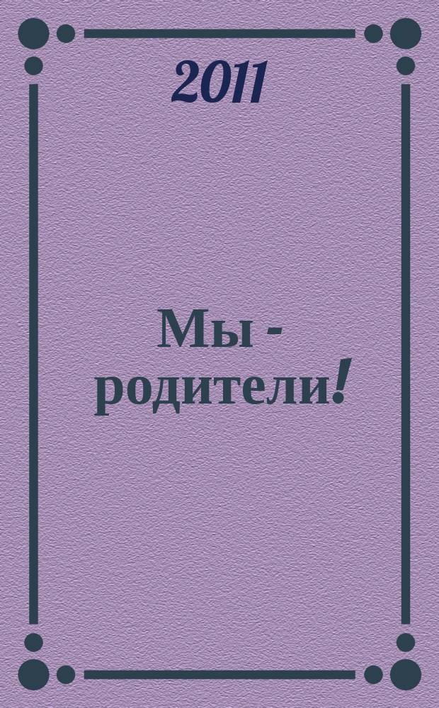 Мы - родители ! : пензенский семейный журнал. 2011, № 5 (26)