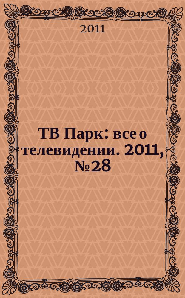 ТВ Парк : все о телевидении. 2011, № 28 (897)
