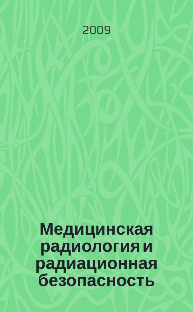 Медицинская радиология и радиационная безопасность : Двухмес. науч. журн. Т. 54, № 4