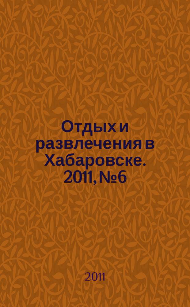 Отдых и развлечения в Хабаровске. 2011, № 6