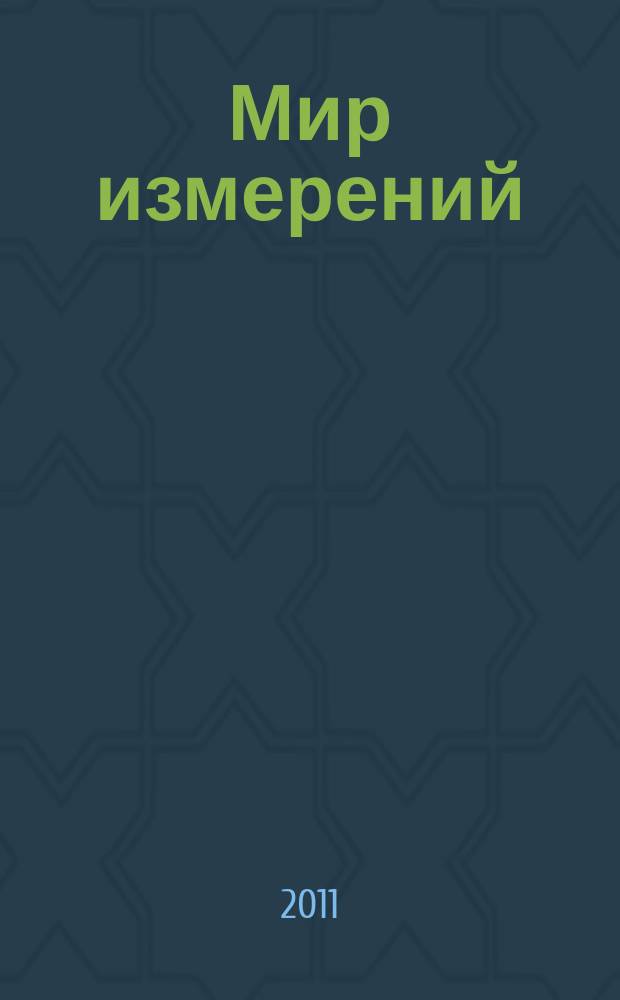 Мир измерений : Ежемес. информ. и произв.-практ. журн. Госстандарта России. 2011, 7 (125)