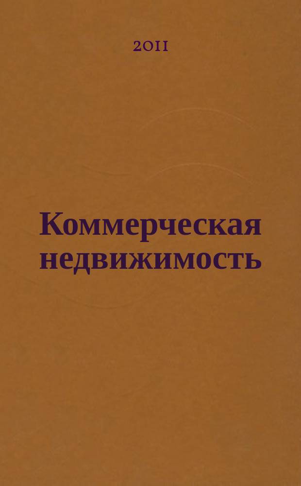 Коммерческая недвижимость : городской каталог недвижимости. 2011, № 15 (571)