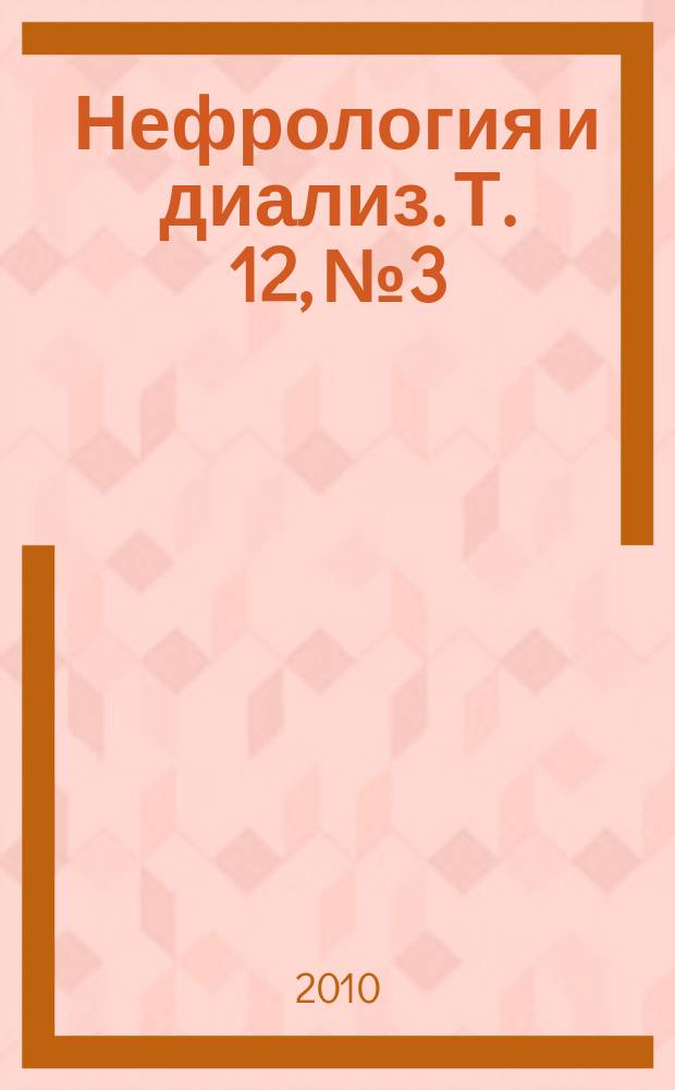 Нефрология и диализ. Т. 12, № 3