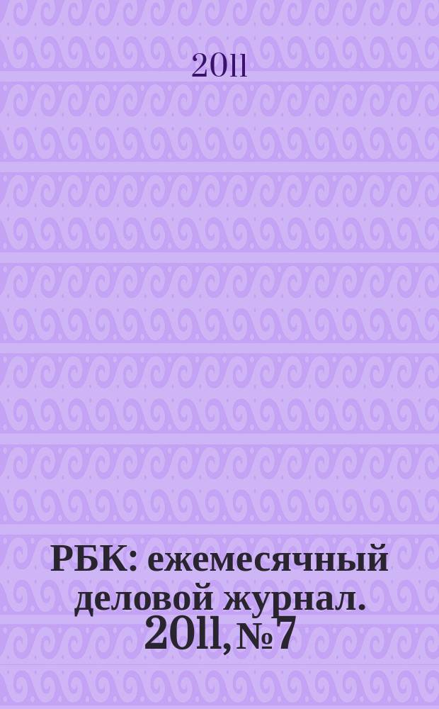 РБК : ежемесячный деловой журнал. 2011, № 7