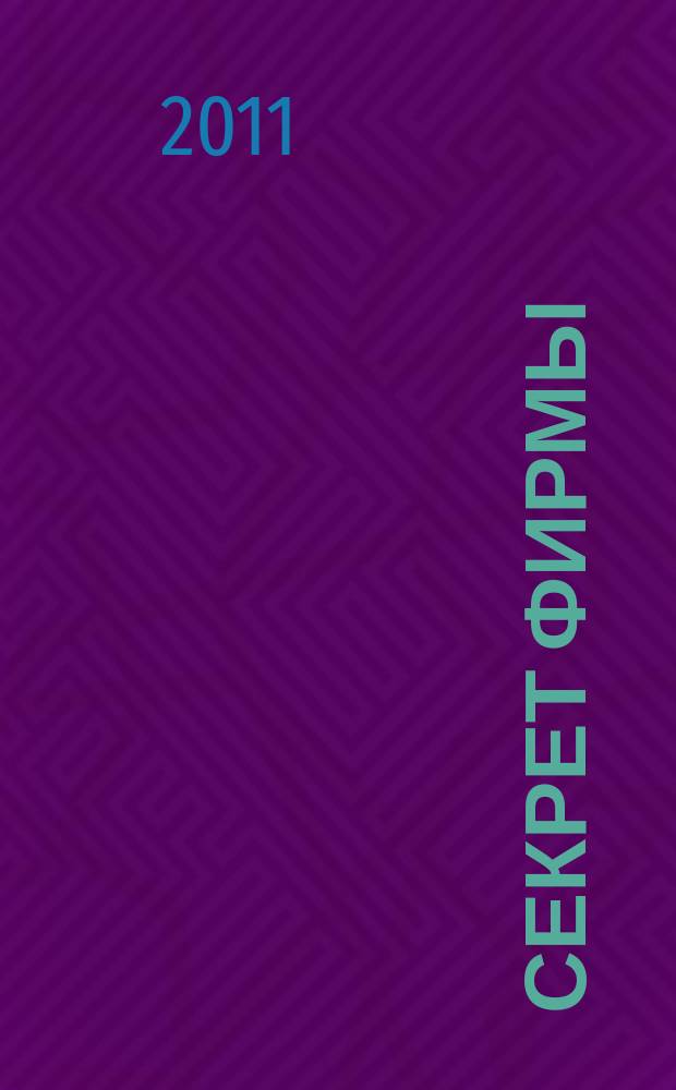 Секрет фирмы : Ежемес. деловой журн. 2011, № 7 (310)