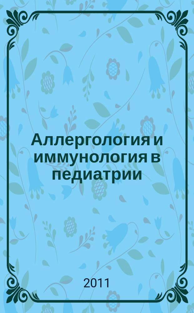 Аллергология и иммунология в педиатрии : официальный печатный орган Ассоциации детских аллергологов и иммунологов. 2011, № 2 (25)