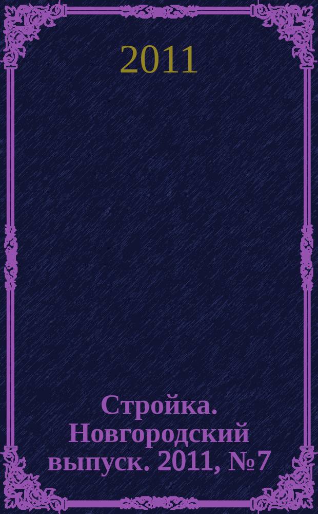 Стройка. Новгородский выпуск. 2011, № 7 (247)