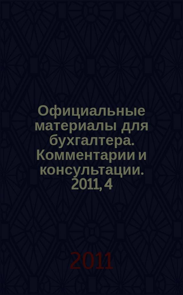 Официальные материалы для бухгалтера. Комментарии и консультации. 2011, 4