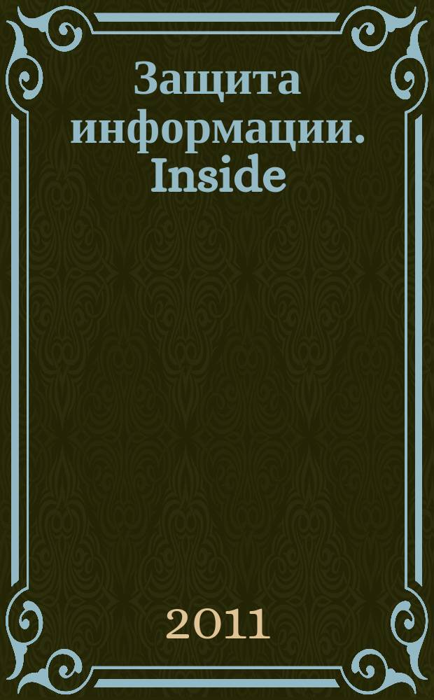 Защита информации. Inside : информационно-методический журнал. 2011, № 3 (39)
