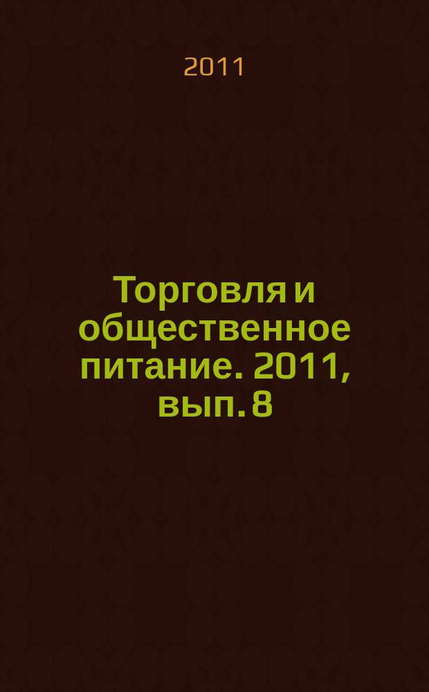 Торговля и общественное питание. 2011, вып. 8 (110) : Административные правонарушения в торговле