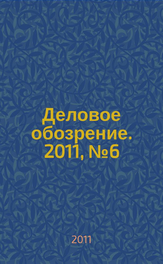 Деловое обозрение. 2011, № 6 (162)