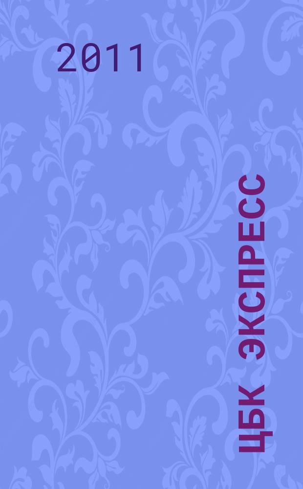 ЦБК экспресс : независимое информационно-коммерческое приложение к журналу "ЦБК". 2011, № 17 (453)