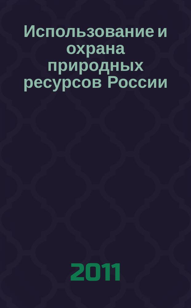 Использование и охрана природных ресурсов России : Ежемес. бюл. 2011, № 1 (115)