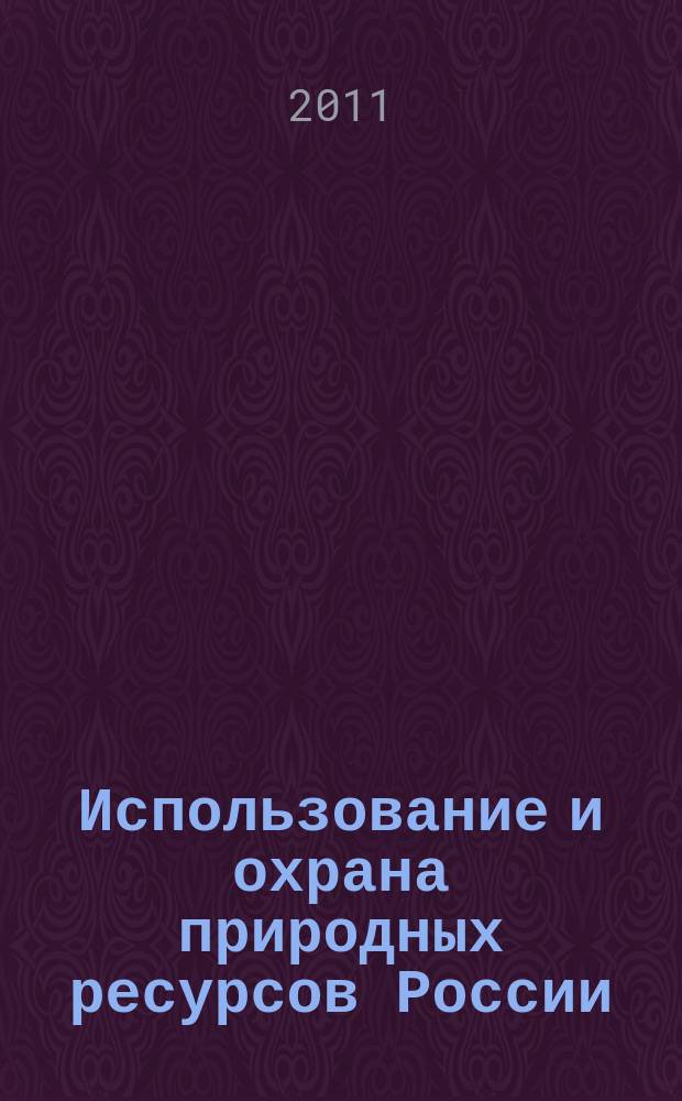 Использование и охрана природных ресурсов России : Ежемес. бюл. 2011, № 2 (116)