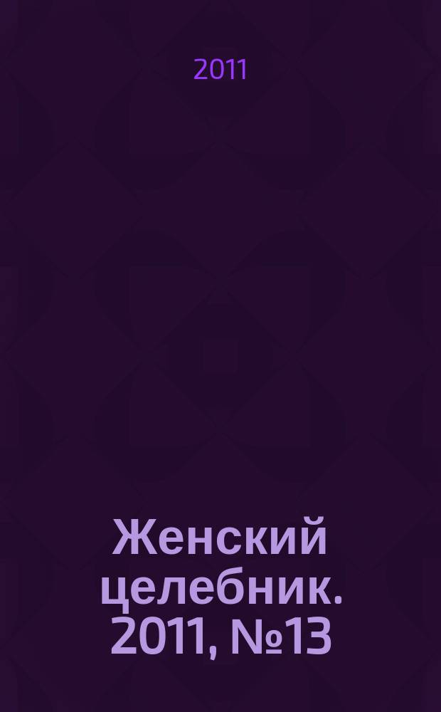 Женский целебник. 2011, № 13 (252)