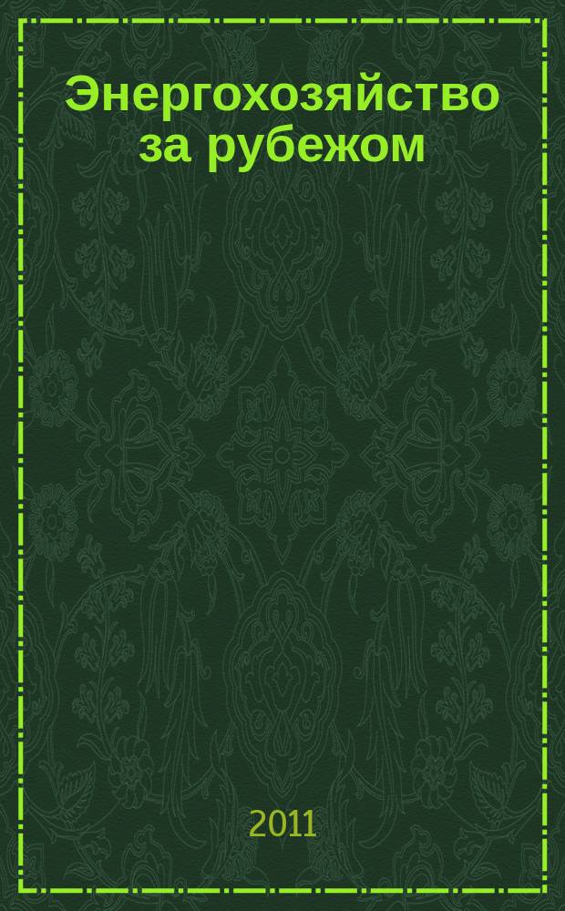 Энергохозяйство за рубежом : Прил. к журн. "Электрические станции". 2011, № 3 (256)