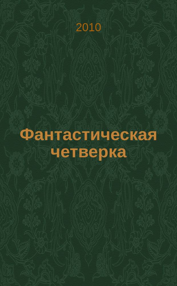 Фантастическая четверка : Комикс. 2010, № 24 (192)