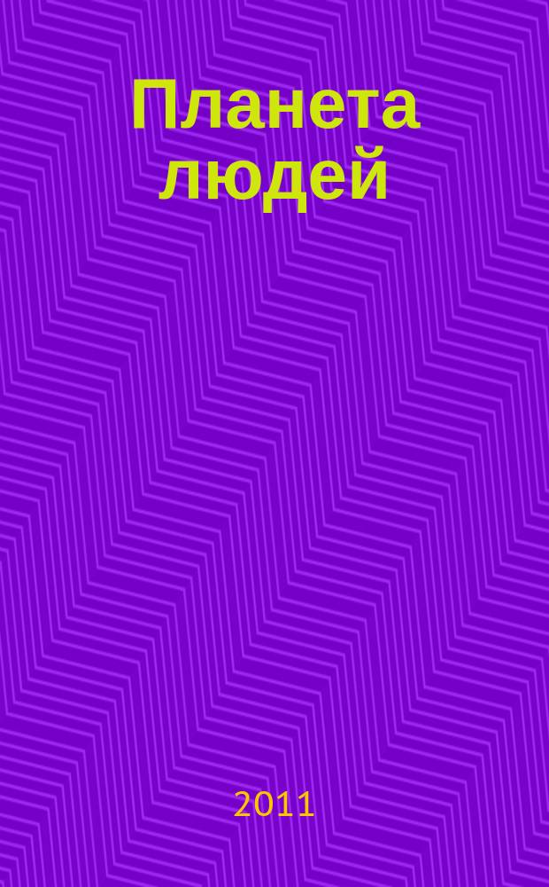 Планета людей : Ежемес. журн. дистрибьютера "Vision intern. people group". 2011, апр.