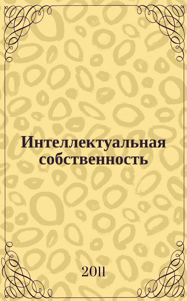 Интеллектуальная собственность : Науч.-практ. журн. 2011, № 7