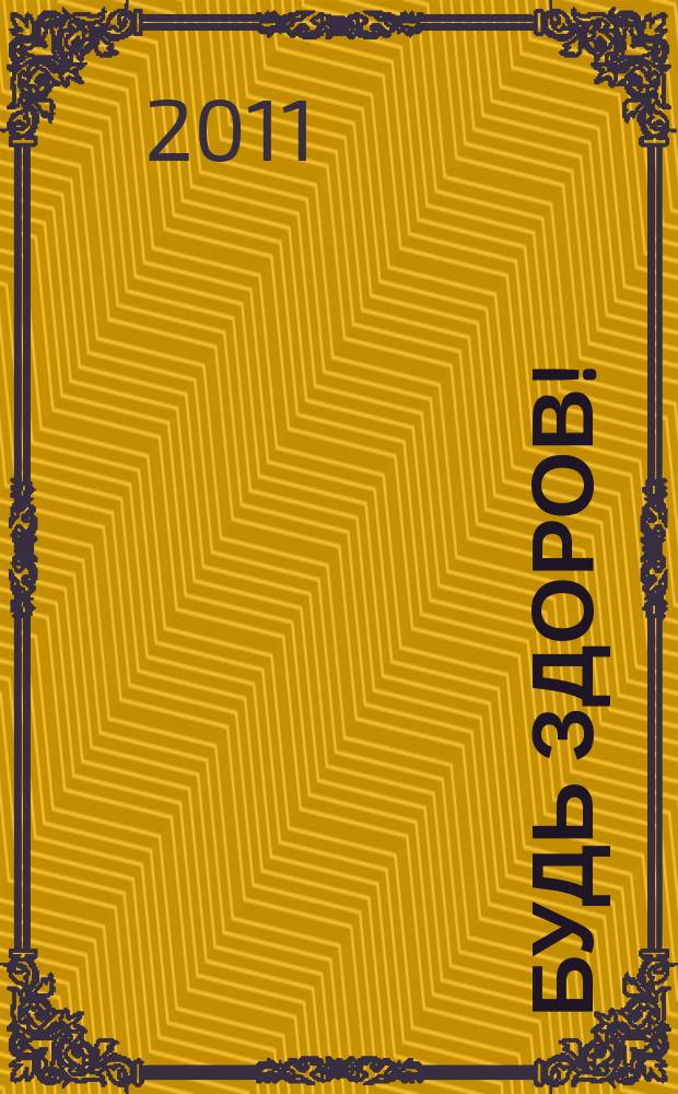 Будь здоров ! : 80 с. о самом главном Ежемес. журн. 2011, № 7 (217)
