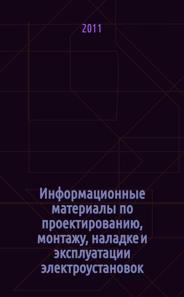 Информационные материалы по проектированию, монтажу, наладке и эксплуатации электроустановок : приложение к журналу "Энергобезопасность и энергосбережение". 2011, № 2
