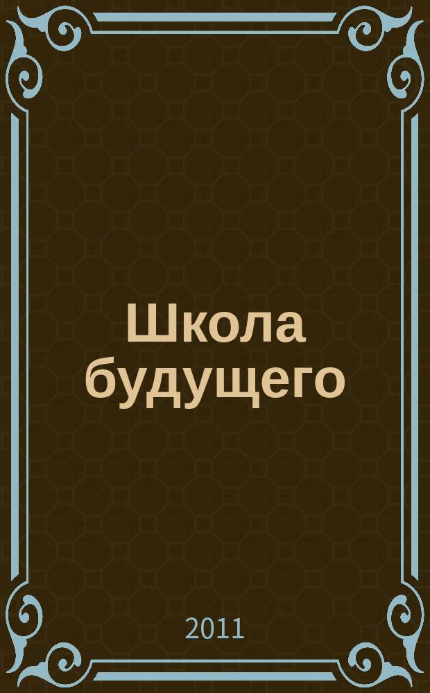 Школа будущего : научно-методический журнал. 2011, № 3