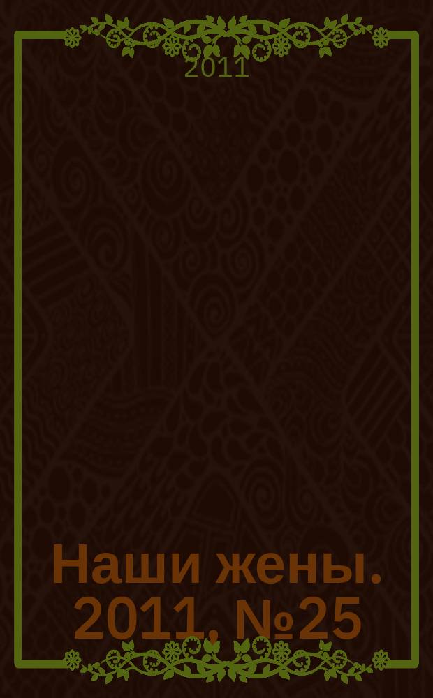 Наши жены. 2011, № 25 (230)