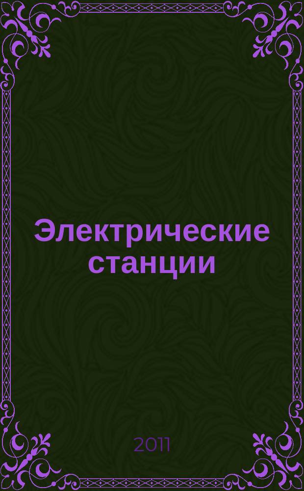 Электрические станции : Журн. энергоцентра ВСНХ СССР. 2011, № 5