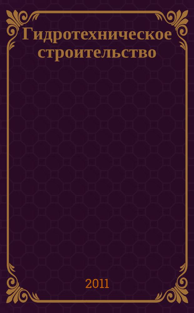 Гидротехническое строительство : Ежемес. журн. Изд. Всесоюз. треста по гидротехн. сооружениям "Гидротехстрой". 2011, № 6