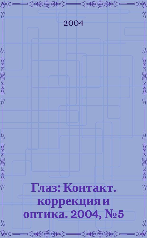 Глаз : Контакт. коррекция и оптика. 2004, № 5 (39)