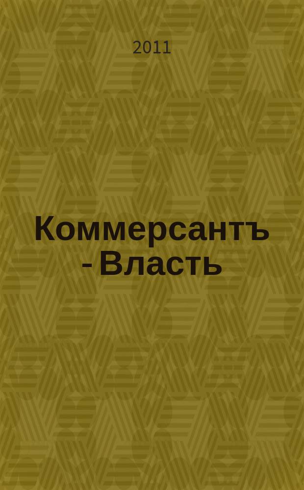 Коммерсантъ - Власть : Аналит. еженедельник Изд. дома "Коммерсантъ". 2011, № 26 (930)